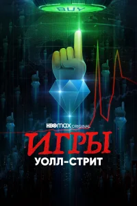 Игры Уолл-стрит 1 сезон